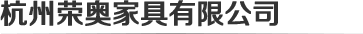 杭州南宫28
办公家具logo